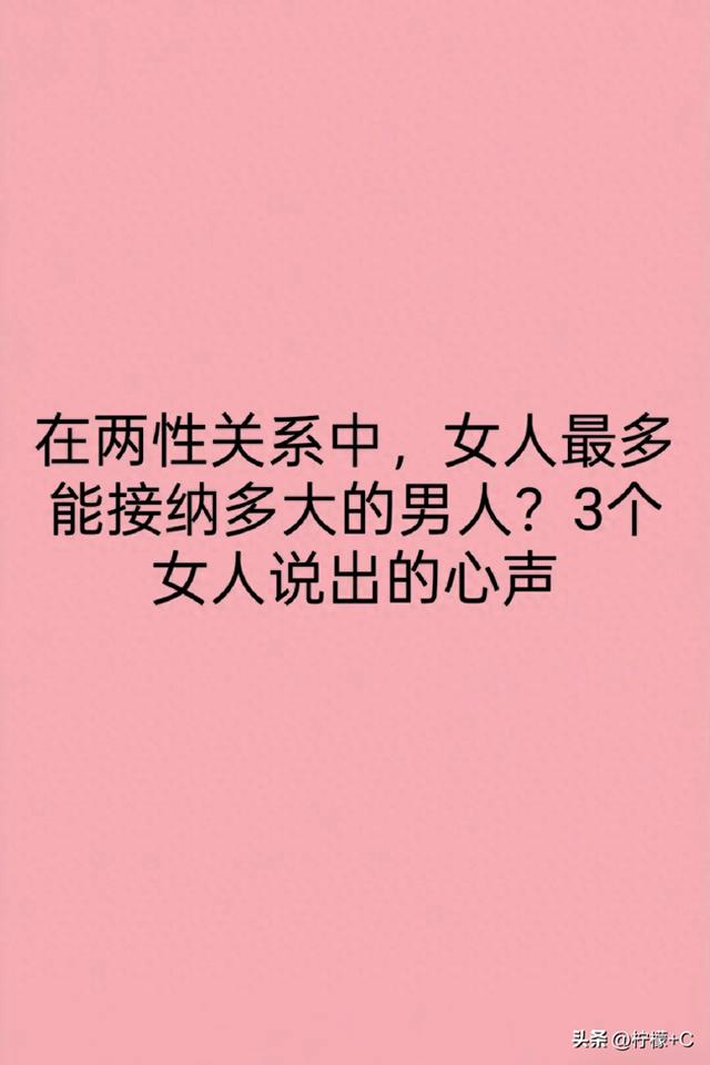 在两性关系中，女人最多能接纳多大的男人？3个女人说出的心声