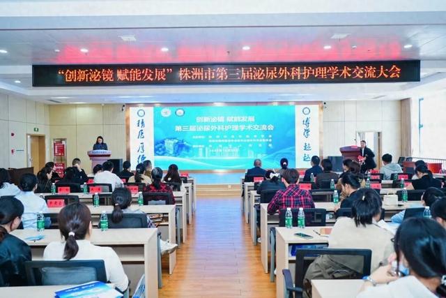 株洲市第三届泌尿外科护理学术交流大会落幕