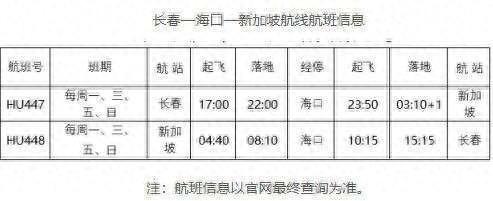 新加坡飞长春航线正式启航，海南航空新中航线增至4条！