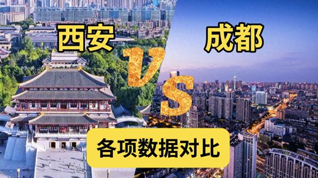 西安输给成都，根本不是因为兵马俑！这3个隐形短板太致命