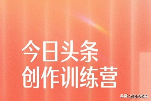 参加头条训练营，让自己努力变得更好。