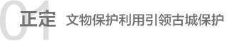 看这些古城究竟如何守望“有记忆的城”
