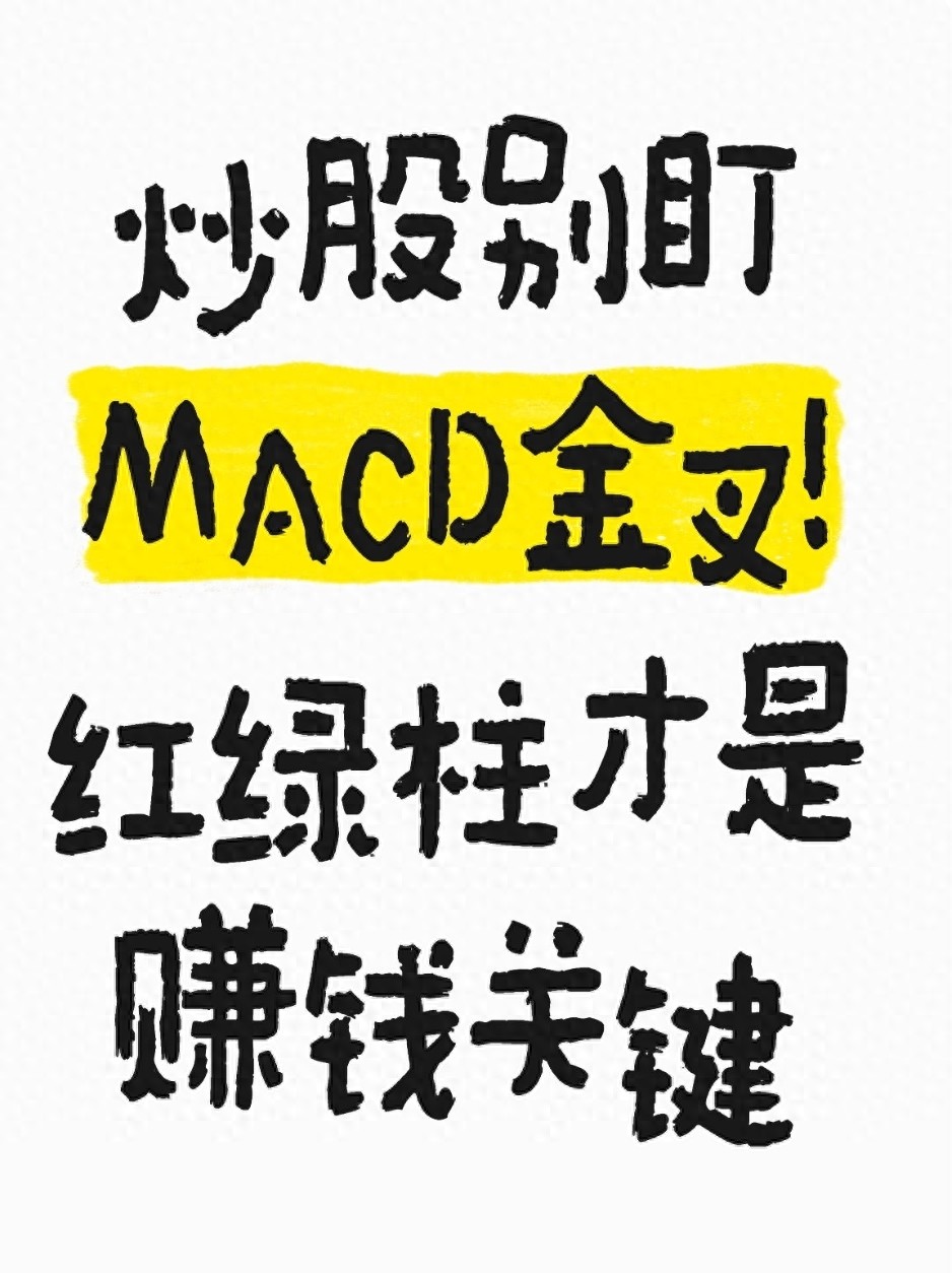 炒股别盯MACD金叉!红绿柱才是赚钱关键
