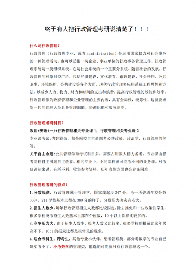 行政管理考研内容（终于有人把行政管理考研说清楚了）