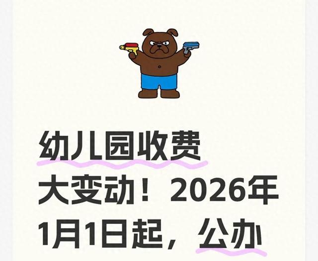 幼儿园收费大变动！2026年1月1日起，公办民办收费天差地别！