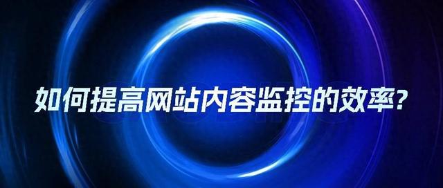 频率优化（如何提高网站内容监控的效率）