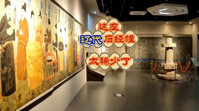它虽残缺不全却是非常少见的辽代工艺——河北唐山西夹河村石经幢