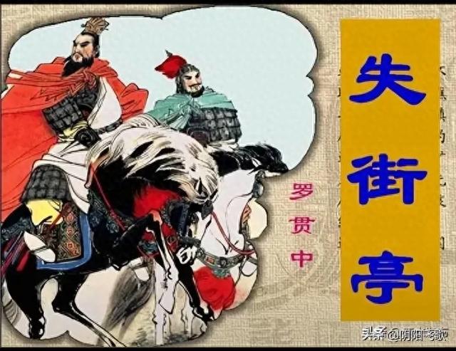 马谡拒谏失街亭故事（失街亭斩马谡飞阅三国演义原著）