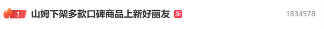 被骂上热搜，知名超市紧急下架争议商品