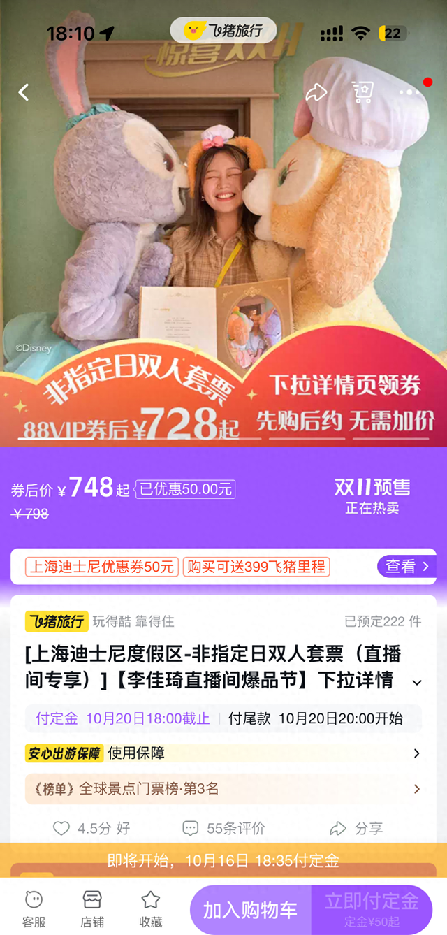 飞猪双11活动开售，上海迪士尼度假区双人套票已预定出200余件