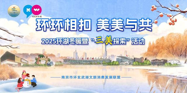 南京玄武推出环湖冬暖主题活动，超50场精品活动带你“花式过冬”