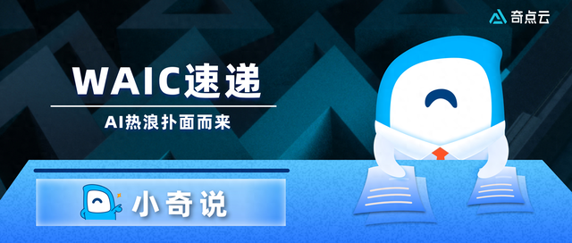 WAIC现场速递：AI热浪扑面而来｜小奇说