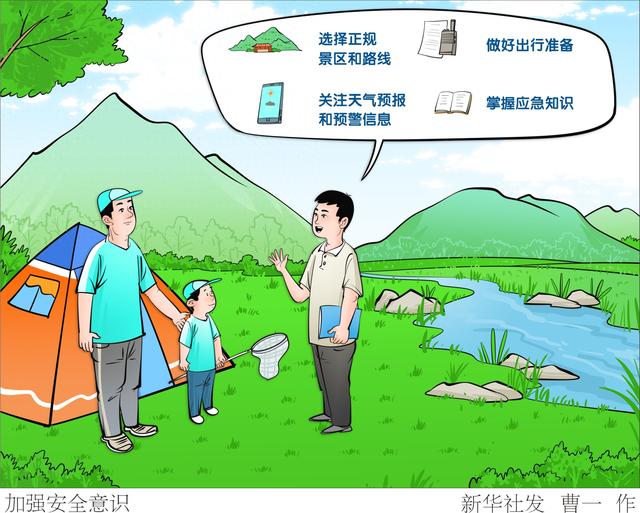 （图表·漫画）加强安全意识