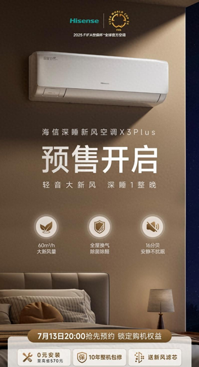 新风空调增长116% 成刚需？海信深睡新风空调X3Plus强势破局