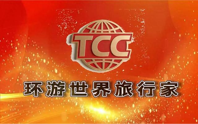 寻找:TCC中国第96位证书获得者