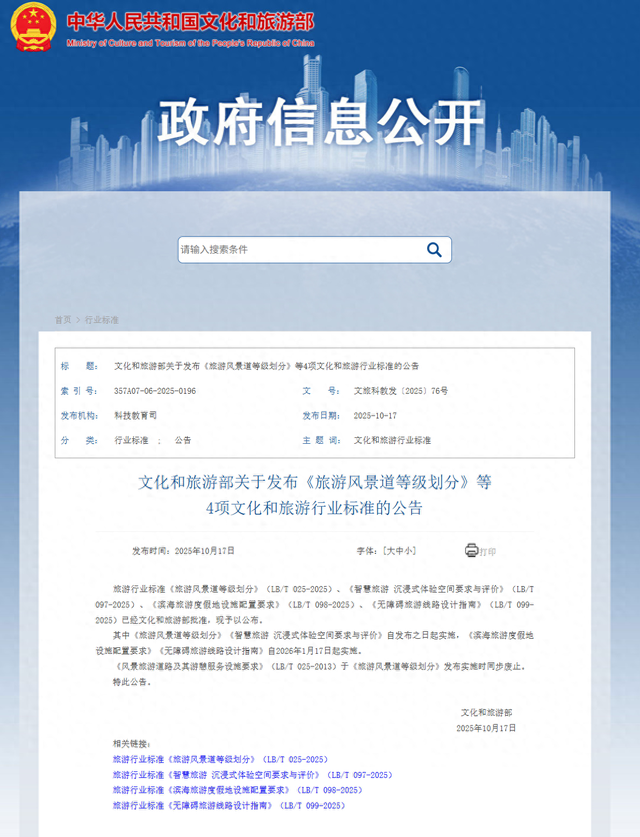 《旅游风景道等级划分》等4项文化和旅游行业标准发布