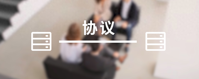 什么是协议？私有协议又有哪些特点？