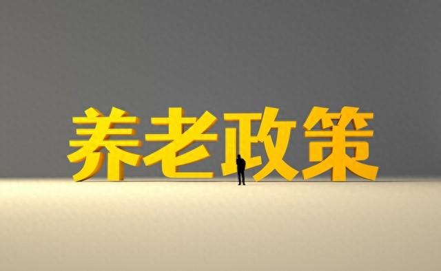 8月起江苏养老金新标准落地，企退3600元是什么水平？