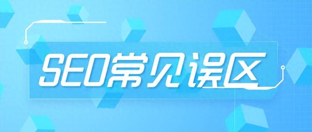 seo优化怎么防范（SEO优化常见误区及正确优化方法）