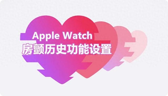 Apple Watch房颤历史功能设置