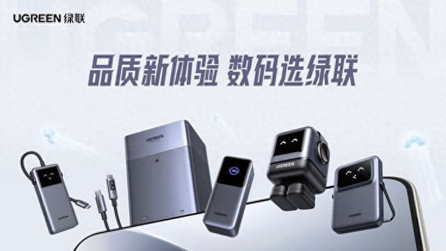 绿联以技术驱动产品进化，持续加码研发为行业创新注入动能