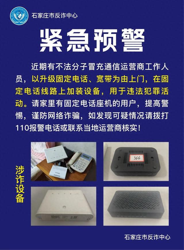 装5台可能判10年！若有人上门安装这个设备，请立即报警！