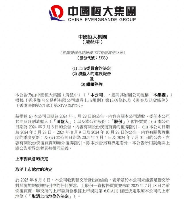 从“万亿”到终局，许家印的中国恒大进入“倒计时”，将于8月25日9时起取消上市地位