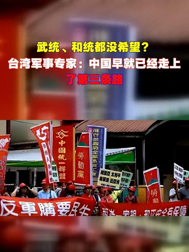 武统、和统都没希望了？台湾军事专家：中国已经走上了第三条路。