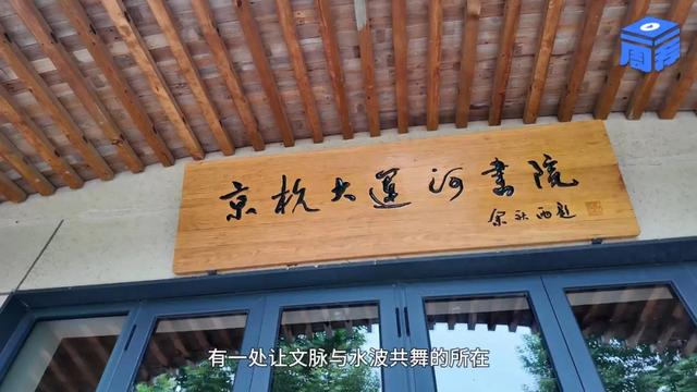 杭大运河书院，运河上的“文化之舟” | 一周一荐