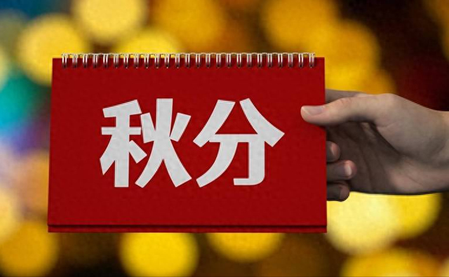 “上午秋分，大雪封门；下午秋分，单衣过冬”，今年秋分是几点？