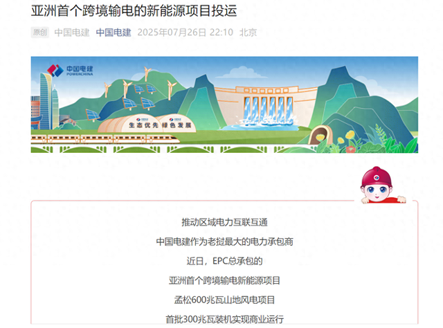 亚洲首个跨境输电的新能源项目投运