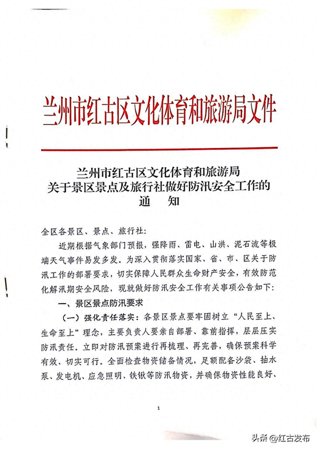 兰州市红古区文化体育和旅游局关于景区景点及旅游社做好防汛安全工的通知