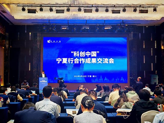 “科创中国” 宁夏行合作成果交流会在银川举办 深化会地合作推动科技与产业深度融合