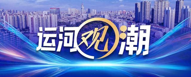 运河观潮 | 从“活起来”到“火起来”：济宁文化“两创”的升温密码