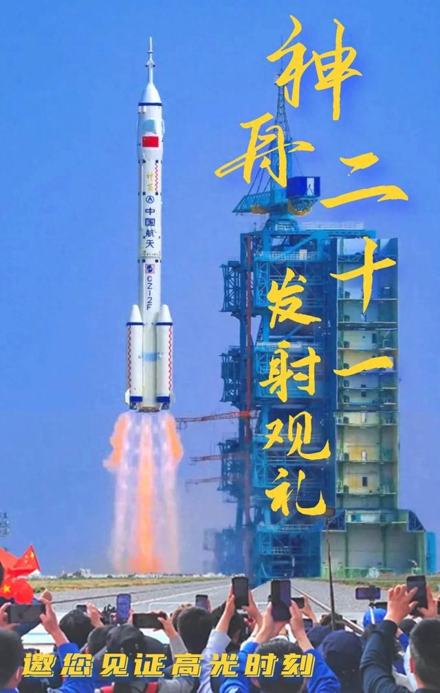 神舟二十一号即将发射！邀您现场观看→
