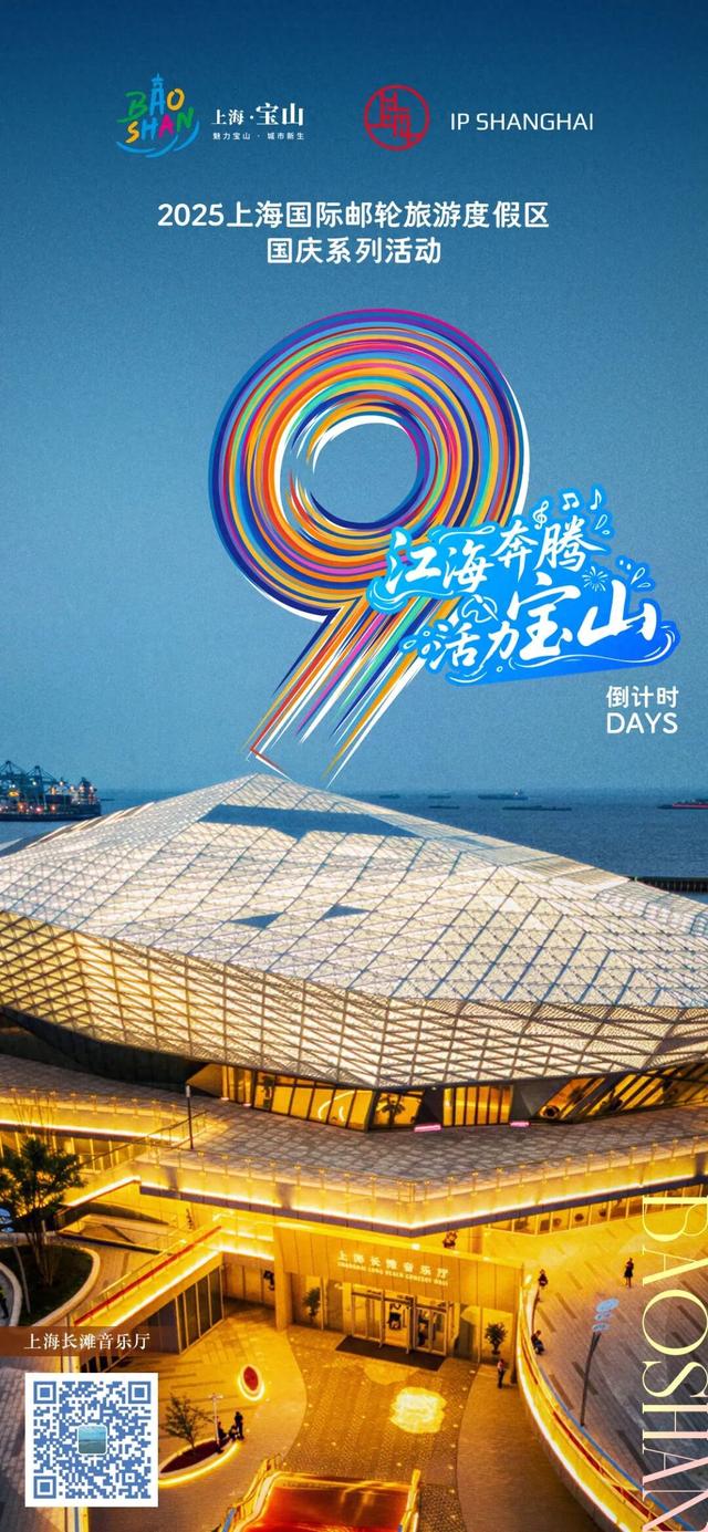 倒计时9天！上海宝山滨江国庆系列活动启幕