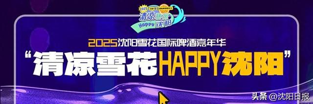 消费热潮与文化IP干杯！啤酒嘉年华点燃沈阳澎湃活力