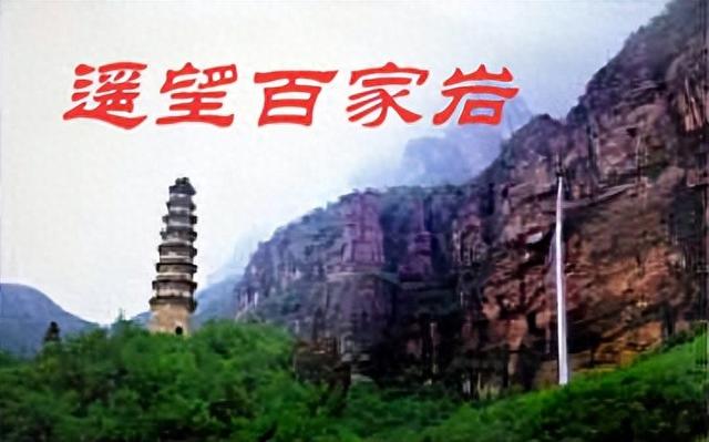 “中原走笔”之二 遥望百家岩