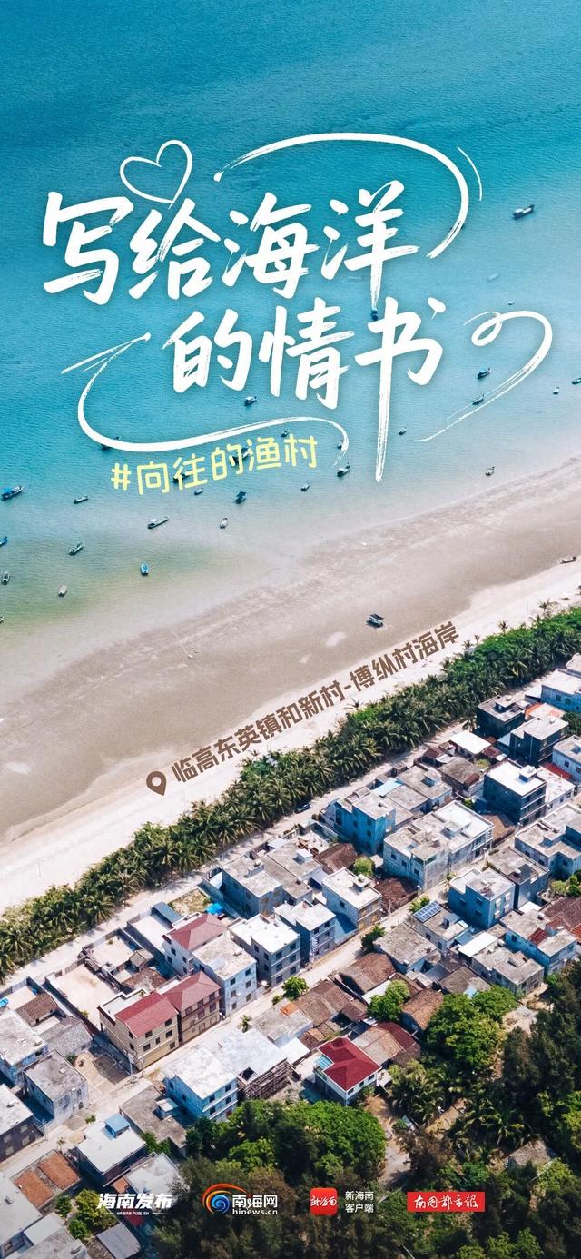 向往的渔村丨慢慢享受海，这题临高会！