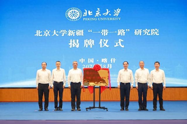 北京大学新疆“一带一路”研究院在喀什揭牌