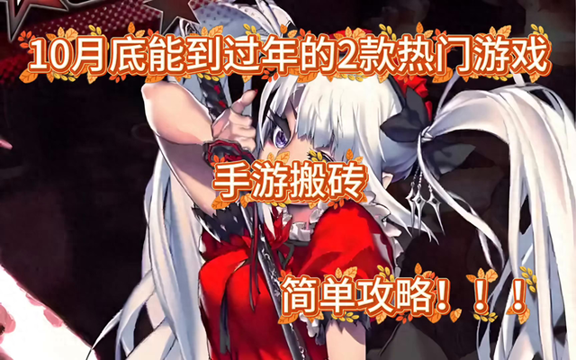 简单的游戏攻略（10月底能搬到过年的2款热门游戏）