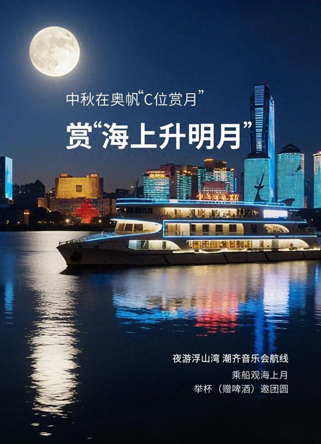 【家国同庆 悦享奥帆】“C位”赏月 | 夜游浮山湾，解锁“海上升明月”视角，体验“举杯邀明月”的畅快！