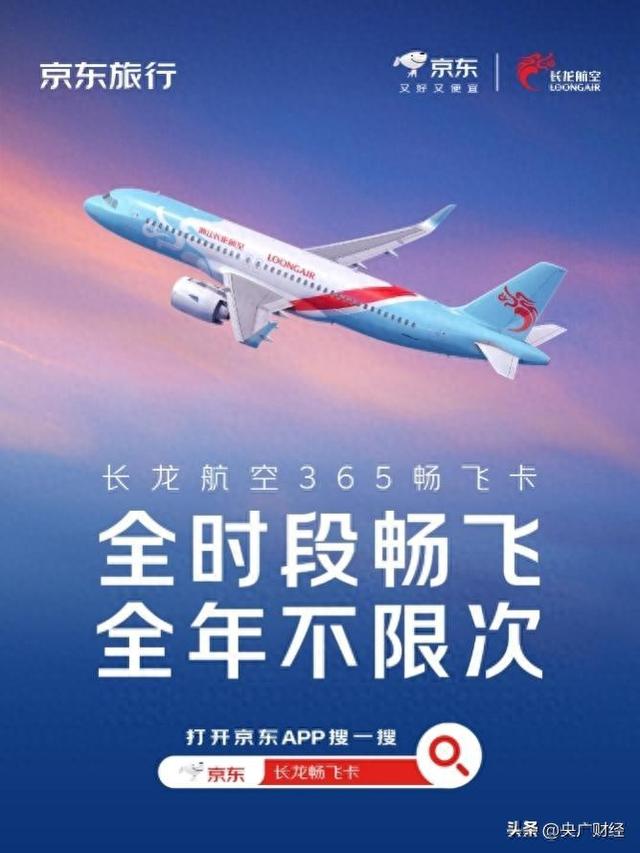 全时段畅飞 全年不限次：长龙航空“365畅飞卡”10月19日在京东旅行限时开售