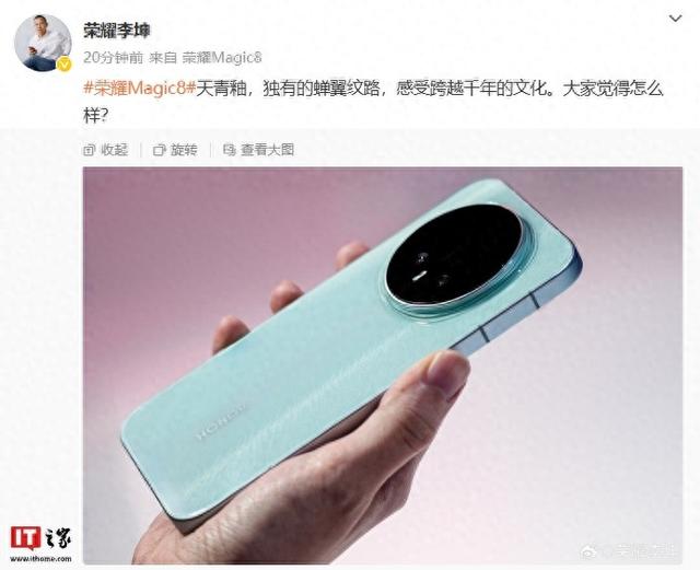 荣耀 Magic8 手机天青釉配色亮相：直角边框设计、独有蝉翼纹路