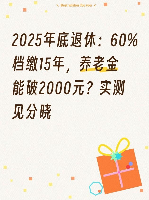 2025年底退休：60%档缴15年，养老金能达2000元？实测揭秘