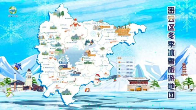 北京密云推出三条冬季特色主题旅游线路