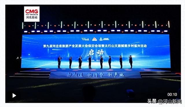 第九届河北省旅发大会保定分会场活动启幕 打造太行山文旅新高地
