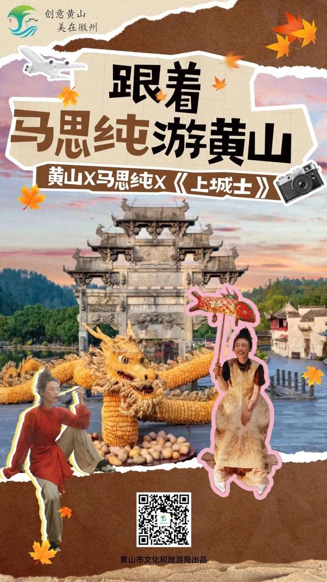 跟着马思纯游黄山！来看《上城士》镜头下徽州~ | 皖美冬日 | 第十五届安徽国际文化旅游节