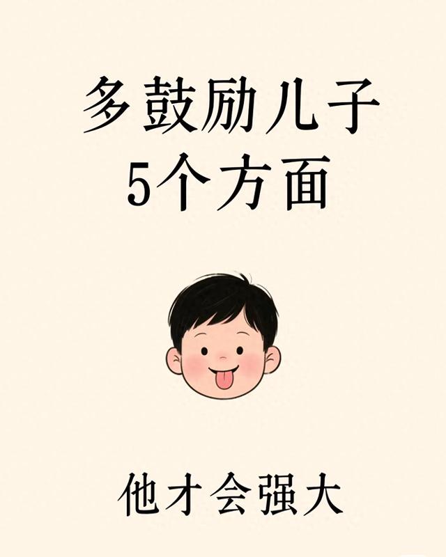 多鼓励儿子5个方面，他才会强大
