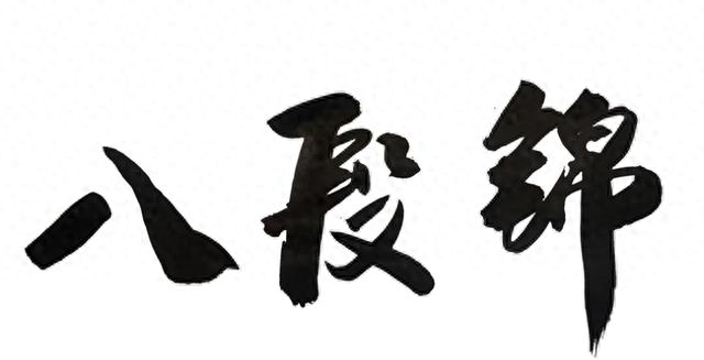晚上在家练八段锦？3个要点不失眠，越练越放松